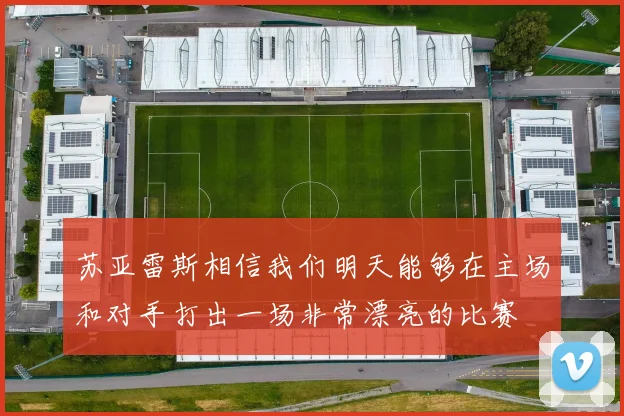 苏亚雷斯相信我们明天能够在主场和对手打出一场非常漂亮的比赛